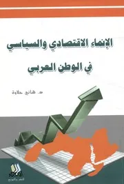 الانماء الاقتصادى والسياسى فى الوطن العربى