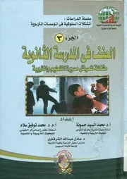 العنف في المدرسة الثانوية مشكلة تعرقل مسيرة التعل لتربية