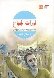 ثورات الجياع قراءة سوسيولوجية لثورات الجياع فى تاريخ مصر