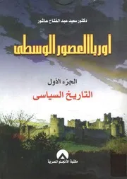 أوربا فى العصور الوسطى