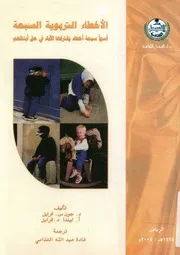 الاخطاء التربوية السبعة أسوأ سبعة اخطاء يقترفها الآب بنائهم