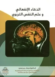 الذكاء الانفعالي وعلم النفس التربوي