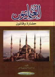 العثمانيون - حضارة وقانون