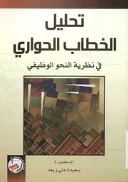 تحليل الخطاب الحواري في نظرية النحو الوظيفي نماذ الحكيم
