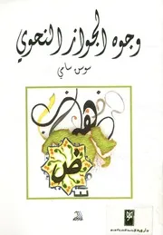 وجوه الجواز النحوي