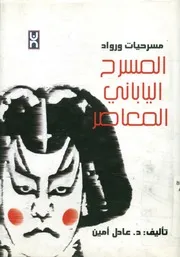 المسرح الياباني المعاصر