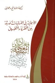 الأسمائية في اللسانيات الحديثة بين النظرية والتطبيق