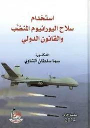 استخدام سلاح اليورانيوم المنضب والقانون الدولي