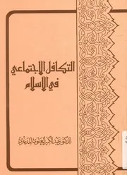 التكافل الإجتماعى فى الإسلام