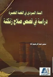 البناء السردي في القصة القصيرة دراسة في قصص صلاح زنكنة