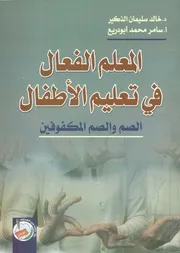 المعلم الفعال في تعليم الأطفال الصم والصم المكفوفين