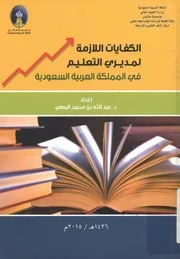 الكفايات اللازمة لمديري التعليم في المملكة العربية السعودية