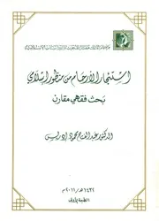 استئجار الأرحام من منظور إسلامي بحث فقهي مقارن