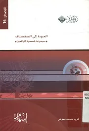العودة الى الصفصاف مجموعة قصصية لليافعين