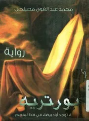 بورتريه لا توجد إياد بيضاء في هذا المنجم رواية