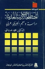 المصطلحات الأدبية الحديثة دراسة ومعجم إنجليزي عربي