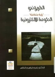 الطريق نحو الحكومة الالكترونية رؤية متكاملة