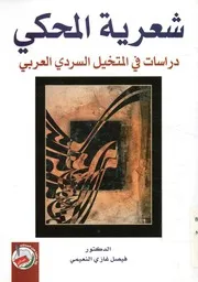 شعرية المحكى دراسات في المتخيل السردي العربي