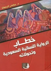 خطاب الرواية النسائية السعودية وتحولاته