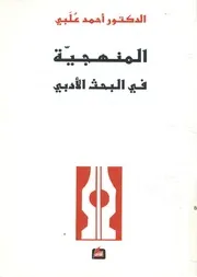 المنهجية فى البحث الادبى