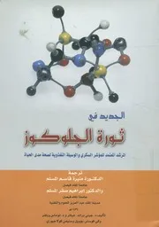 الجديد في ثورة الجلوكوز المرشد المعتمد للمؤشر الس الحياة