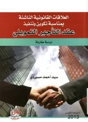 العلاقات القانونية الناشئة بمناسبة تكوين وتنفيذ عقد ال بين