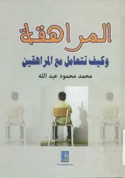 المراهقة وكيف تتعامل مع المراهقين