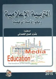 التربية الإعلامية ومحو الأمية الرقمية