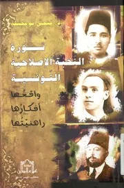ثورة النخبة الإصلاحية التونسية واقعها أفكارها راهنيتها