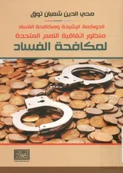 الحوكمة الرشيدة ومكافحة الفساد منظور اتفاقية الأمم الفساد