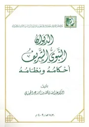 الديوان النبوي الشريف أحكامه ونظامه