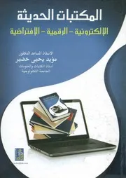 المكتبات الحديثة الالكترونية، الرقمية، الافتراضية