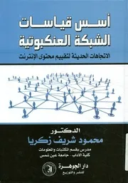 أسس قياسات الشبكة العنكبوتية الاتجاهات الحديثة ل إنترنت