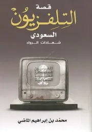 قصة التلفزيون السعودي شهادات الرواد