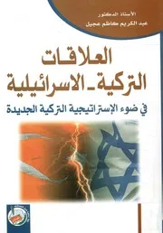 العلاقات التركية الإسرائيلية فى ضوء الاستراتيجية ال لجديدة