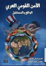 الأمن القومي العربي الواقع والمستقبل