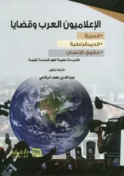 الإعلاميون العرب وقضايا الحرية، الديمقراطية، حقوق الإن ارسة
