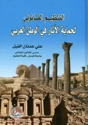 التنظيم القانوني لحماية الآثار في الوطن العربي
