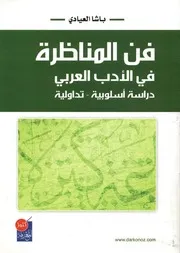 فن المناظرة في الأدب العربي دراسة أسلوبية تداولية