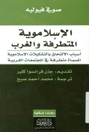 الإسلاموية المتطرفة والغرب أسباب الالتحاق بالتشك المجت