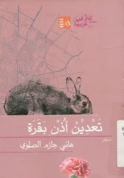 تعدين أذن البقرة - شعر