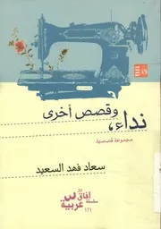 نداء وقصص أخرى
