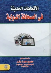 الإتجاهات الحديثة فى الصحافة الدولية