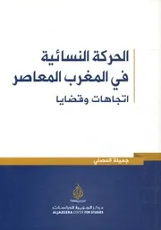 الحركة النسائية فى المغرب المعاصر اتجاهات وقضايا