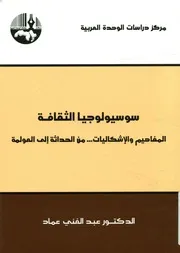 سوسيولوجيا الثقافة المفاهيم والإشكاليات من الحداث لعولمة