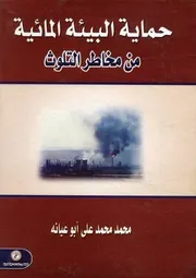 حماية البيئة المائية من مخاطر التلوث