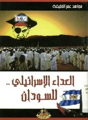 العداء الإسرائيلي