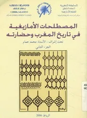 المصطلحات الأمازيغية في تاريخ المغرب وحضارته