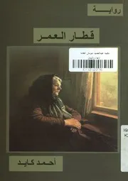 قطار العمر - رواية