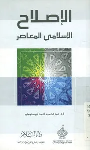 الإصلاح الإسلامي المعاصر قضية تجديد الخطاب الثابت التعلي